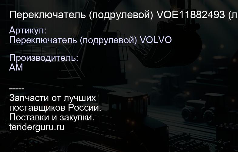 Переключатель (подрулевой) VOE11882493 (левый + правый) VOE11882493 | купить запчасти
